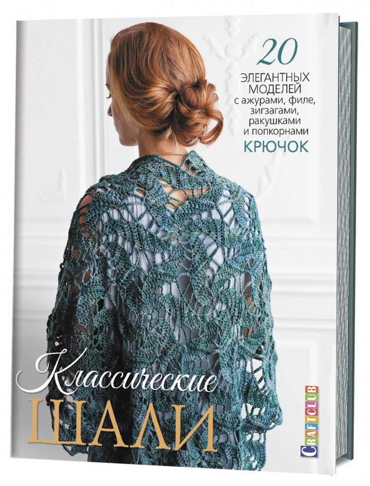 Классические шали. 20 элегантных моделей с ажурами, филе, зигзагами, ракушками и попкорнами