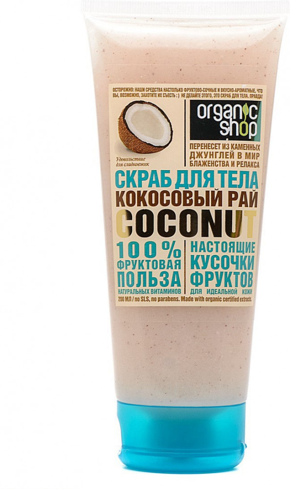 Скраб для тела кокосовый | Кокосовый рай Coconut | Organic Shop