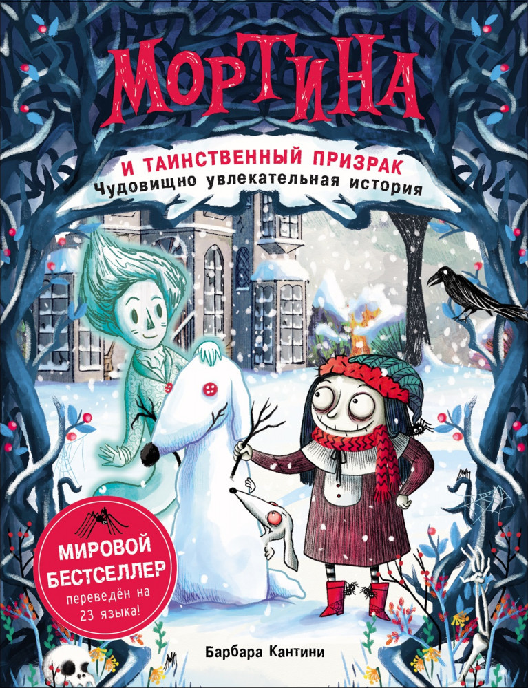 Мортина и таинственный призрак | Мортина