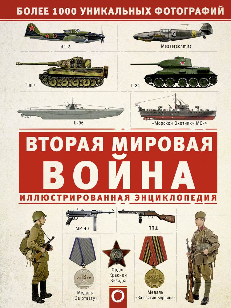 Вторая мировая война. Иллюстрированная энциклопедия | Военная иллюстрированная энциклопедия