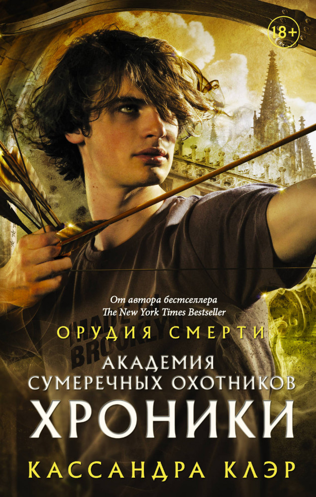 Академия Сумеречных охотников. Хроники | Миры Кассандры Клэр