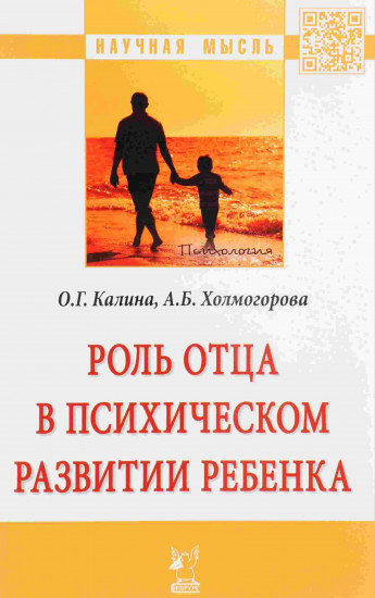 Роль отца в психическом развитии ребенка. Монография
