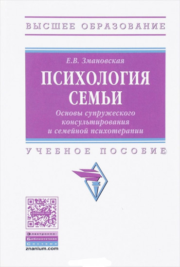 Психология семьи. Основы супружеского консультирования и семейной психотерапии: Учебное пособие