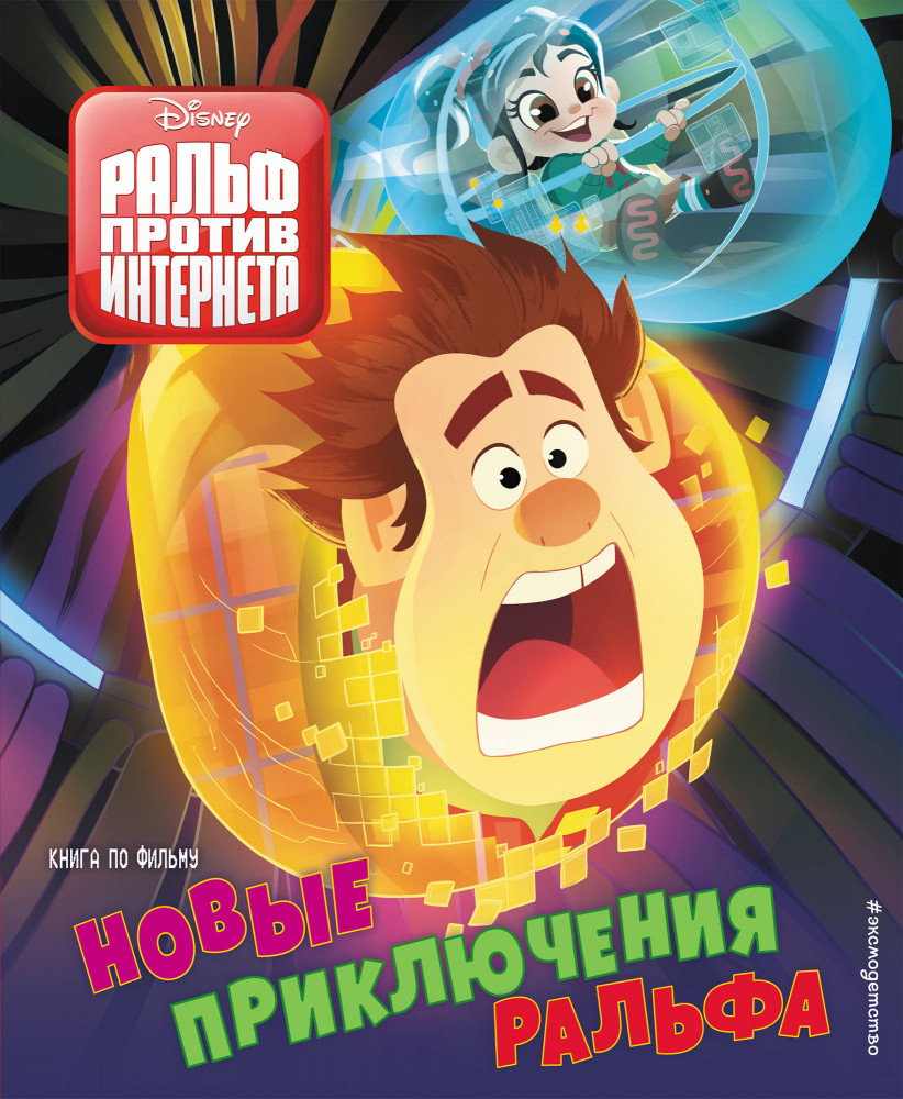 Новые приключения Ральфа. Книга по фильму | Disney. Ральф против Интернета. Книги по фильму
