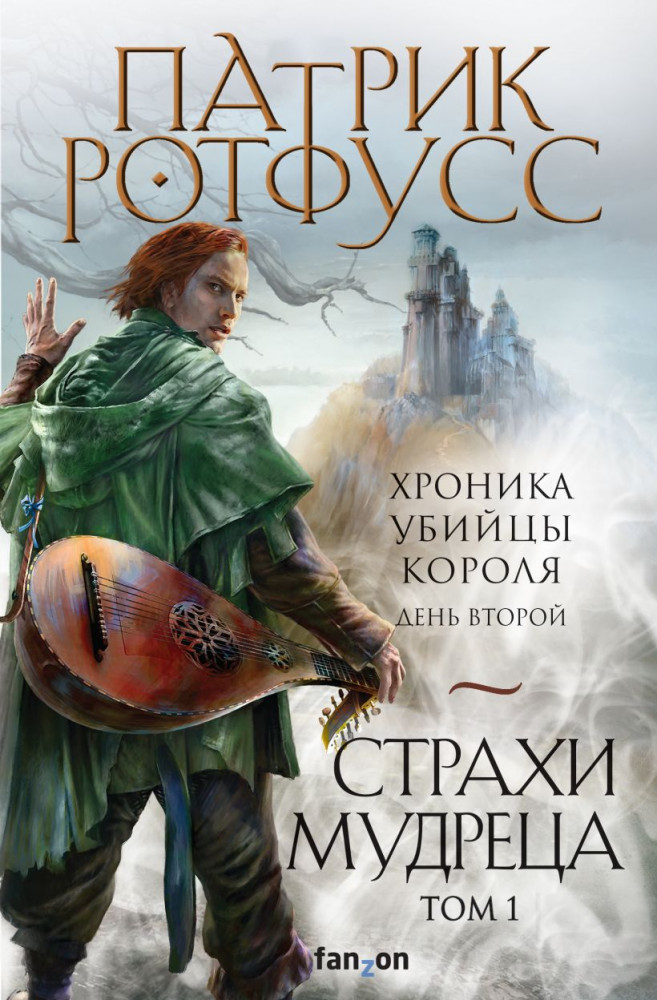 Хроника Убийцы Короля. День второй. Страхи мудреца. Том 1 | Fantasy World. Лучшая современная фэнтези