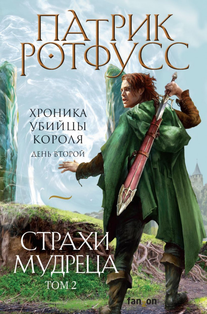 Хроника Убийцы Короля. День второй. Страхи мудреца. Том 2 | Fantasy World. Лучшая современная фэнтези