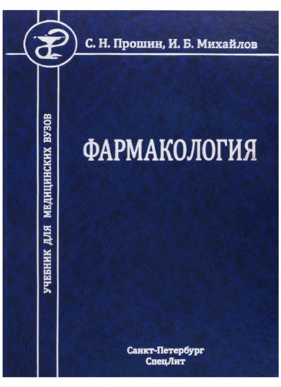 Фармакология. Учебник для медицинских вузов. Гриф Министерства Здравоохранения