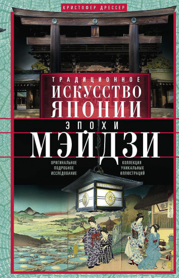 Традиционное искусство Японии эпохи Мэйдзи. Оригинальное подробное исследование