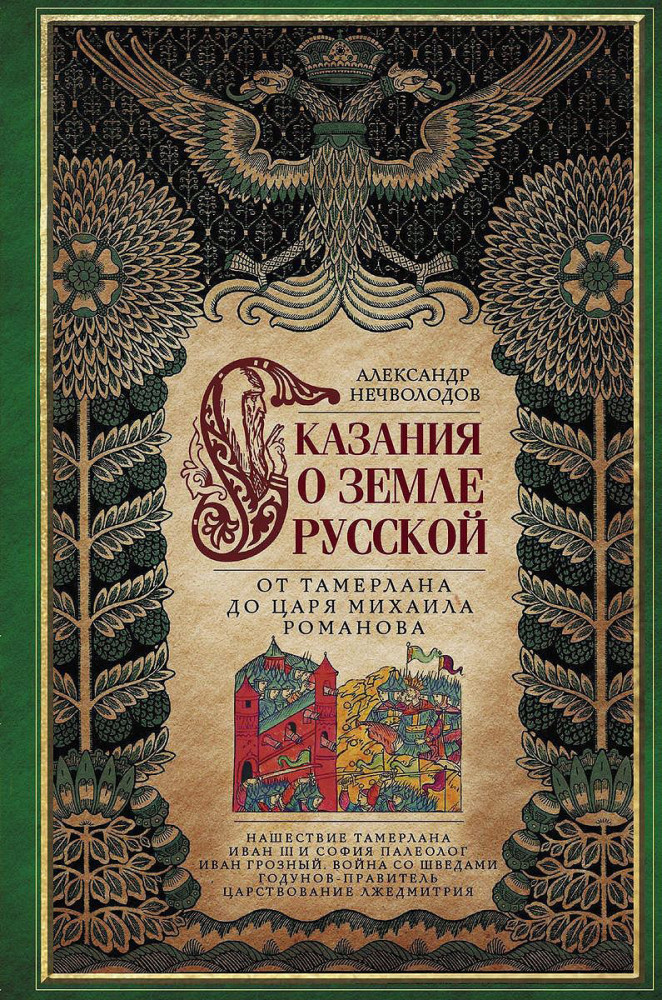 Сказание о земле русской. От Тамерлана до царя Михаила Романова | История России