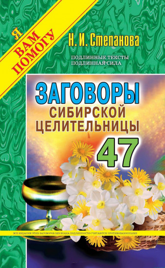 Заговоры сибирской целительницы. Выпуск 47