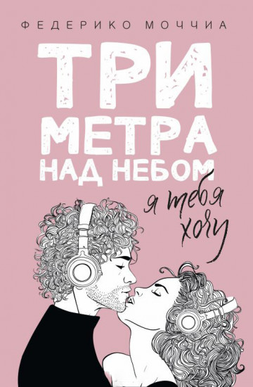 Три метра над небом: Я тебя хочу. Книга 2