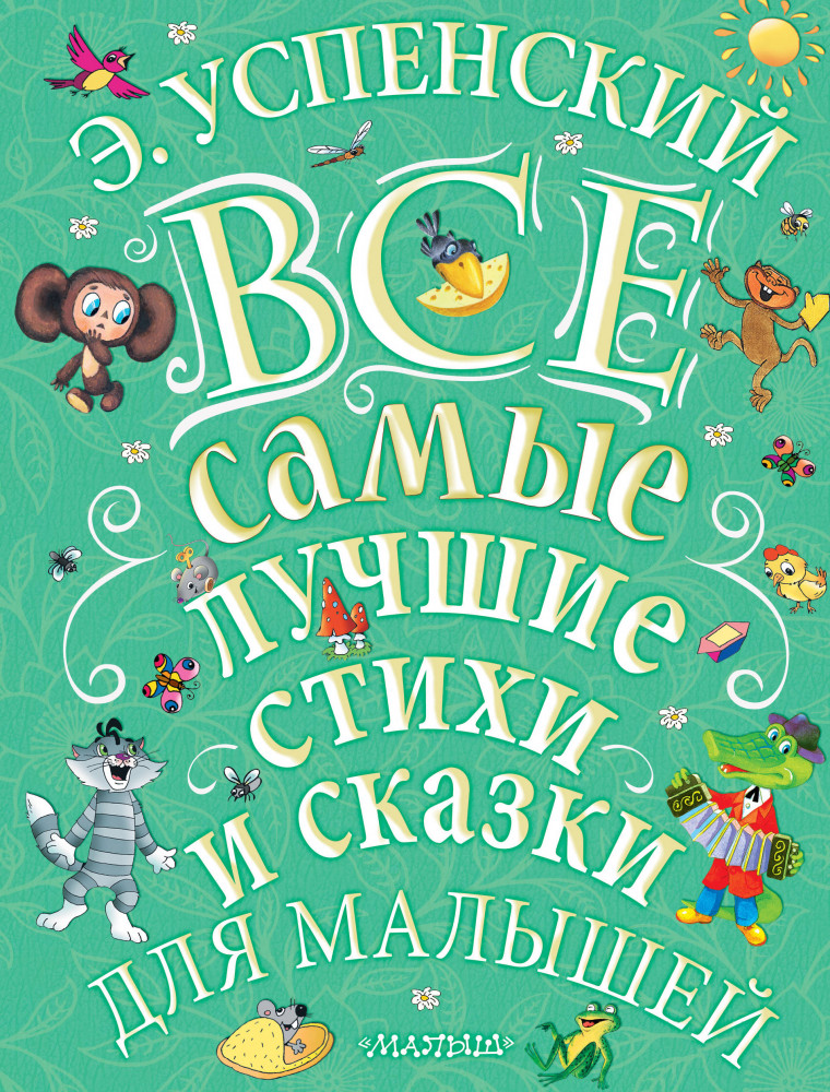 Э. Успенский. Все самые лучшие стихи и сказки для малышей | Великая классика для детей
