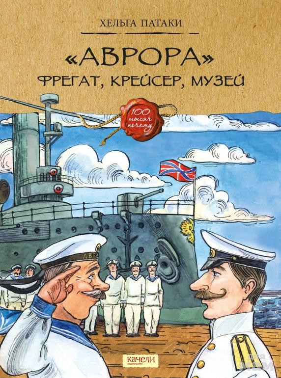 «Аврора». Фрегат, крейсер, музей | Сто тысяч почему