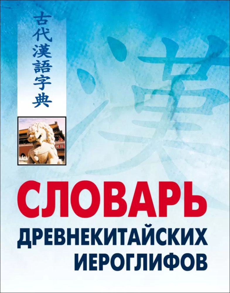 Словарь древнекитайских иероглифов | Мой учитель - книга