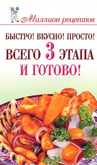 Быстро! Вкусно! Просто! Всего 3 этапа - и готово!