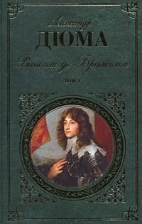 Виконт де Бражелон, или Десять лет спустя. В 2 томах. Том 1. Части I-III | Зарубежная классика