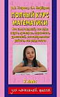 Полный курс математики. 2 класс