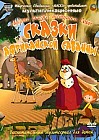 Мудрые сказки тетушки Совы: Сказки Африканской Саванны