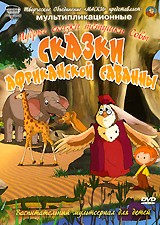 Мудрые сказки тетушки Совы: Сказки Африканской Саванны | ТО «Маски»