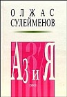 Аз и Я