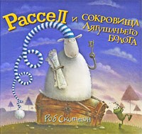 Рассел и сокровища Лягушачьего болота