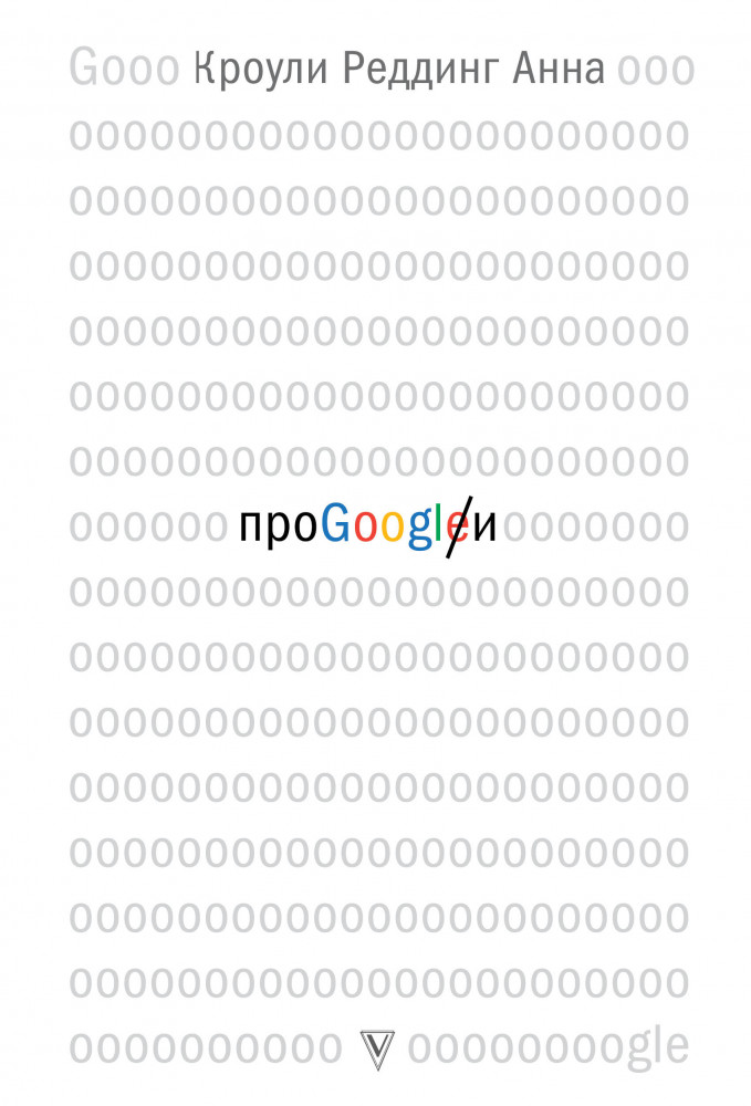 Про Google | Бизнес-бук