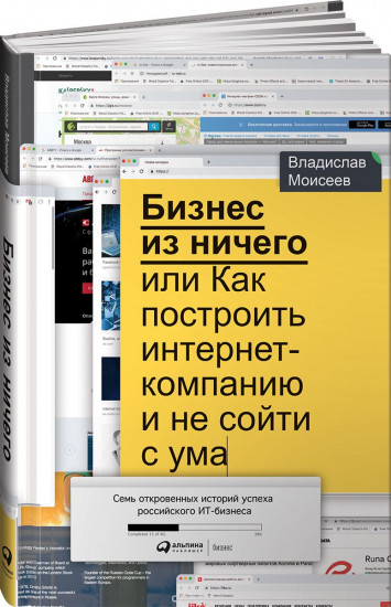 Бизнес из ничего или как построить интернет-компанию и не сойти с ума