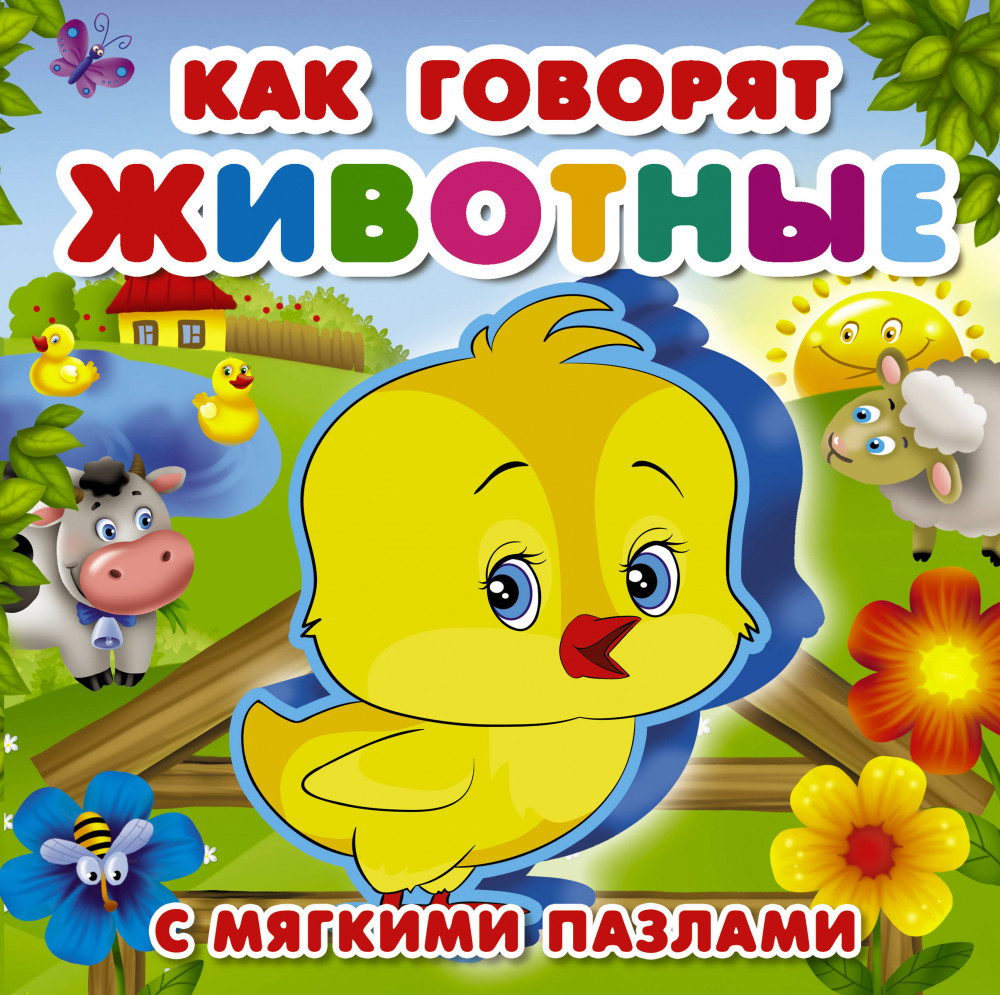 Как говорят животные | Книжка для малышей с мягкими пазлами
