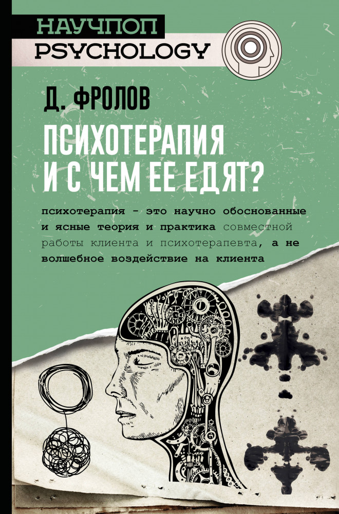 Психотерапия, и с чем ее едят? | Научпоп psychology