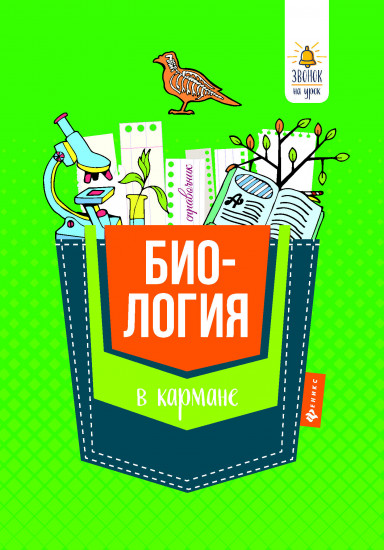 Биология в кармане: справочник для 7-11 классов