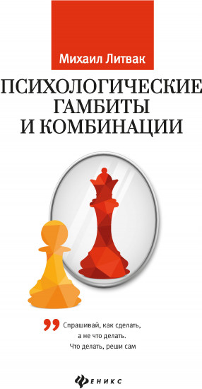 Психологические гамбиты и комбинации: практикум
