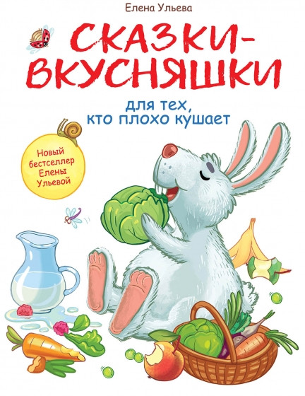Сказки-вкусняшки для тех, кто плохо кушает | Воспитание с любовью