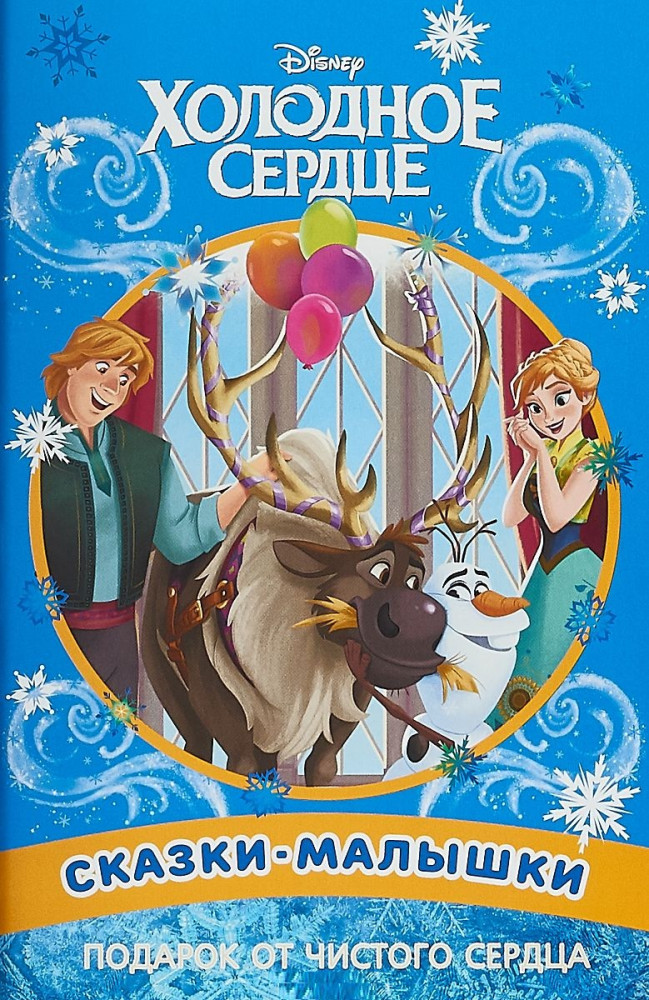 Подарок от чистого сердца. Холодное сердце | Сказка - малышка