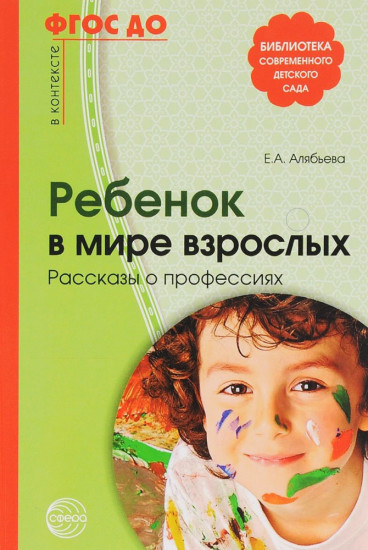 Ребенок в мире взрослых. Рассказы о профессиях