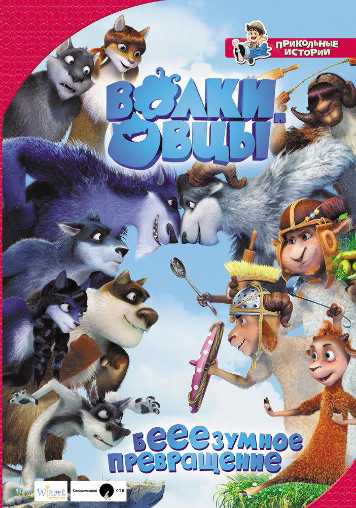 Волки и овцы: бе-е-е-зумное превращение | Прикольные истории