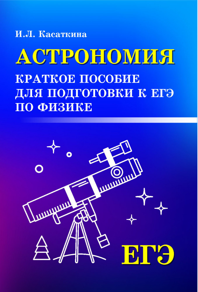 Астрономия. Краткое пособие для подготовки к ЕГЭ по физике | Справочники