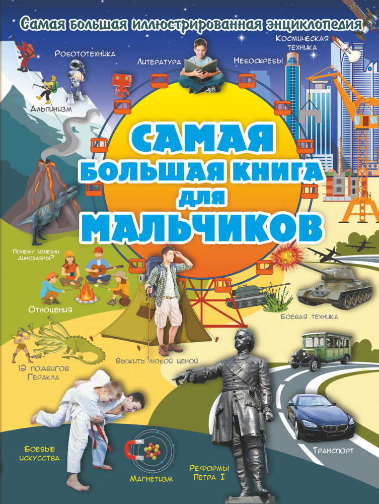 Самая большая книга для мальчиков | Самая большая книга