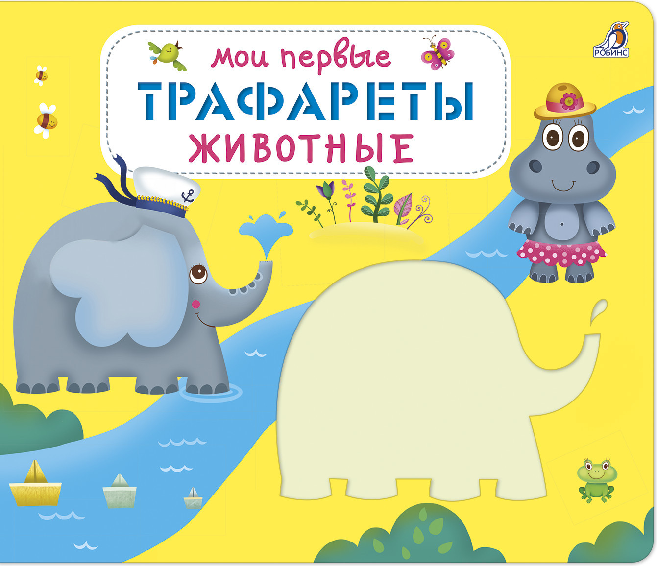 Мои первые трафареты. Животные | Трафареты