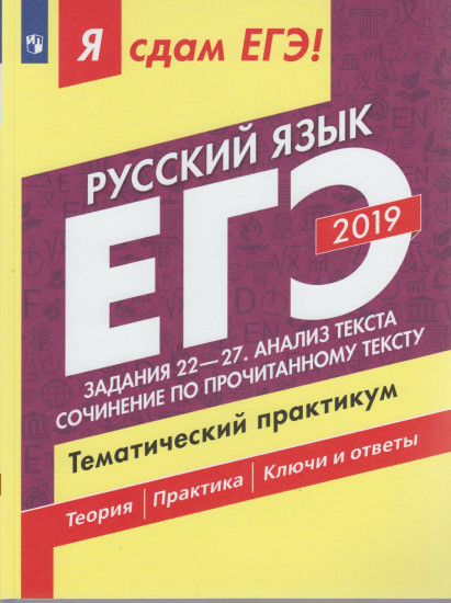 Я сдам ЕГЭ 2019! Русский язык. Задания 21-26. Анализ текста. Сочинение по прочитанному тексту. Тематический практикум