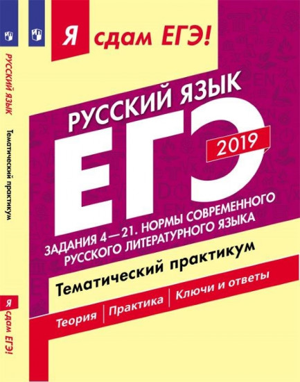 Я сдам ЕГЭ 2019! Русский язык. Задания 4—21. Нормы современного русского литературного языка. Тематический практикум