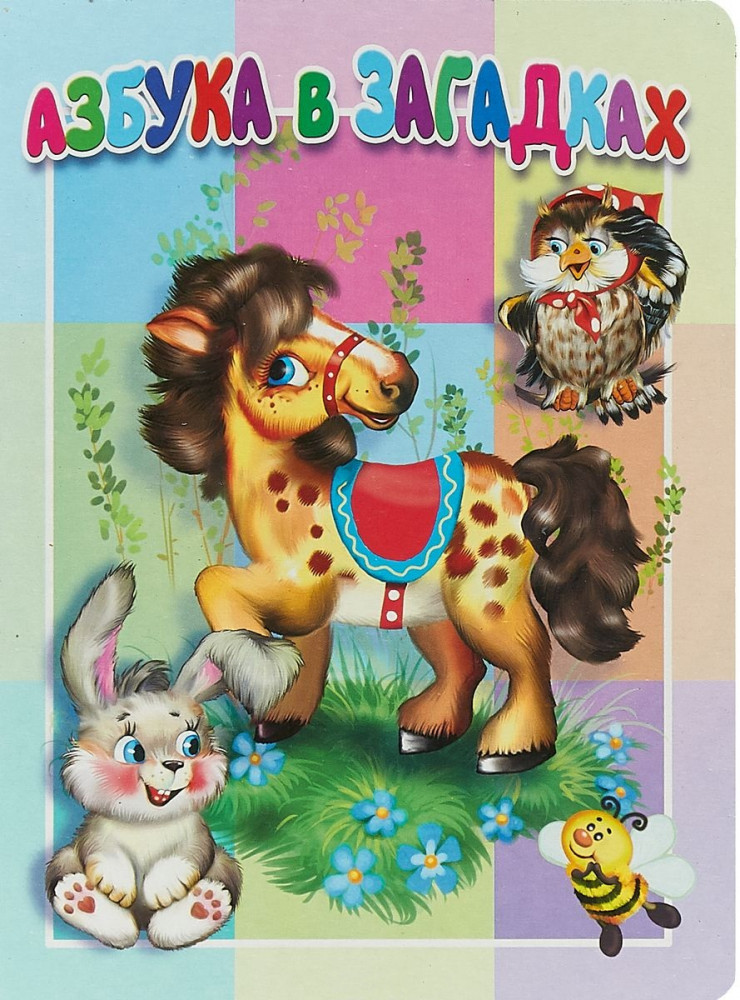 Азбука в загадках | Книжка-картонка малышам