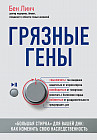 Грязные гены. «Большая стирка» для вашей ДНК: как изменить свою наследственность