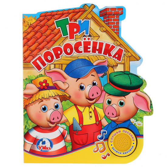 Книга музыкальная «Три поросенка» с тремя песенками