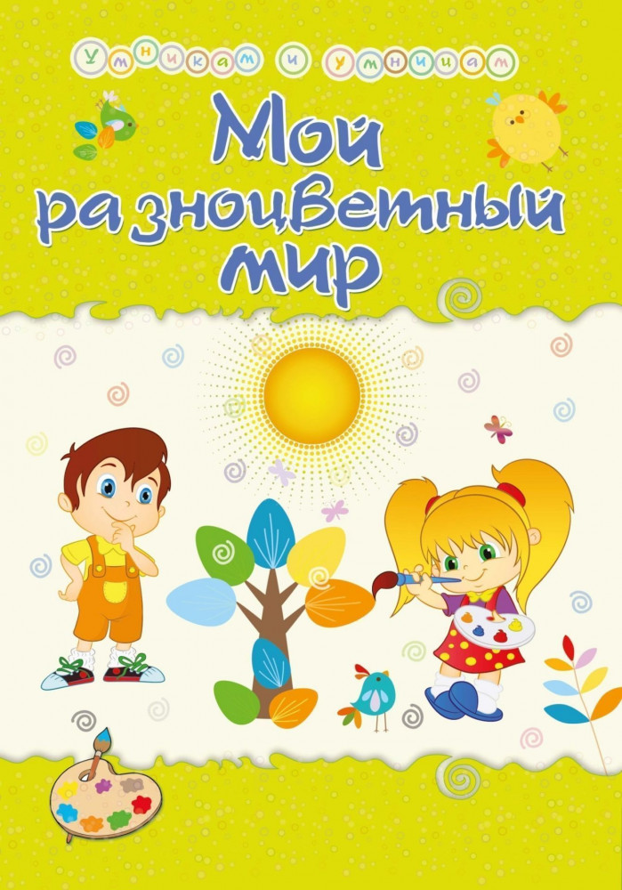Мой разноцветный мир. Сборник развивающих заданий | Умникам и умницам