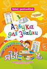 Азбука для знайки. Дошкольный тренажер с обучающими задачками и познавательными играми с буквами для маленьких букварят