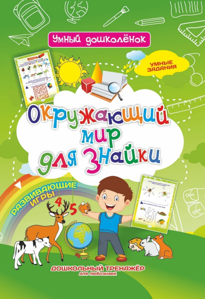 Окружающий мир для знайки. Дошкольный тренажер с умными заданиями и развивающими играми | Умный дошколенок