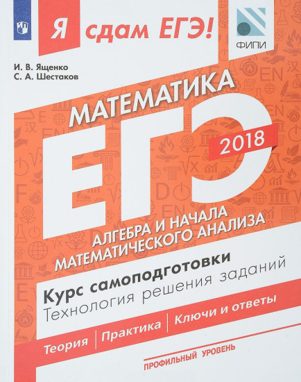 Я сдам ЕГЭ! Математика. Профильный уровень. Алгебра и начала математического анализа. Курс самоподготовки. Технология решения заданий