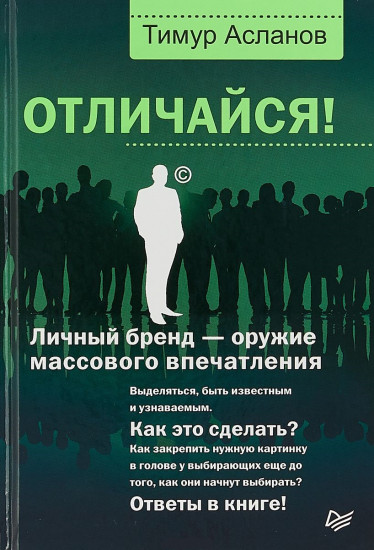 Отличайся! Личный бренд — оружие массового впечатления