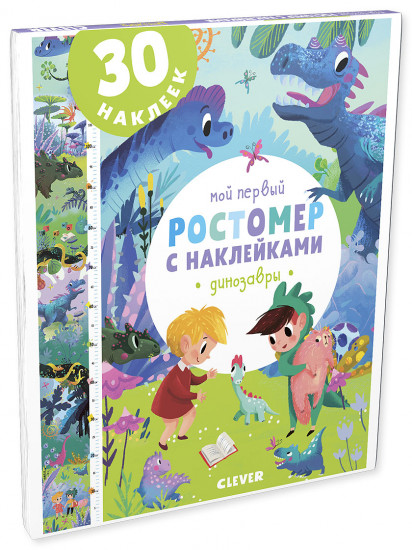 Мой первый ростомер с наклейками. Динозавры