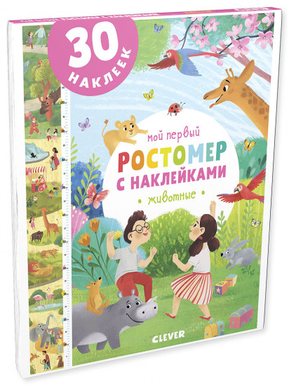 Мой первый ростомер с наклейками. Животные